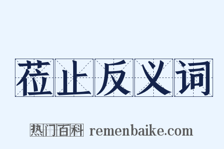 莅止反义词是什么意思的图片